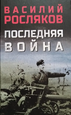 

Книга, Последняя война, твердая обложка