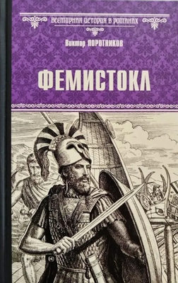 

Книга, Фемистокл, твердая обложка