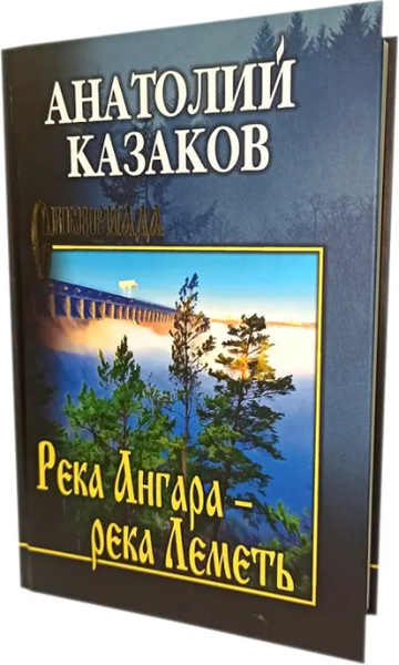 Книга Вече Река Ангара-река Леметь, твердая обложка (Казаков Анатолий)