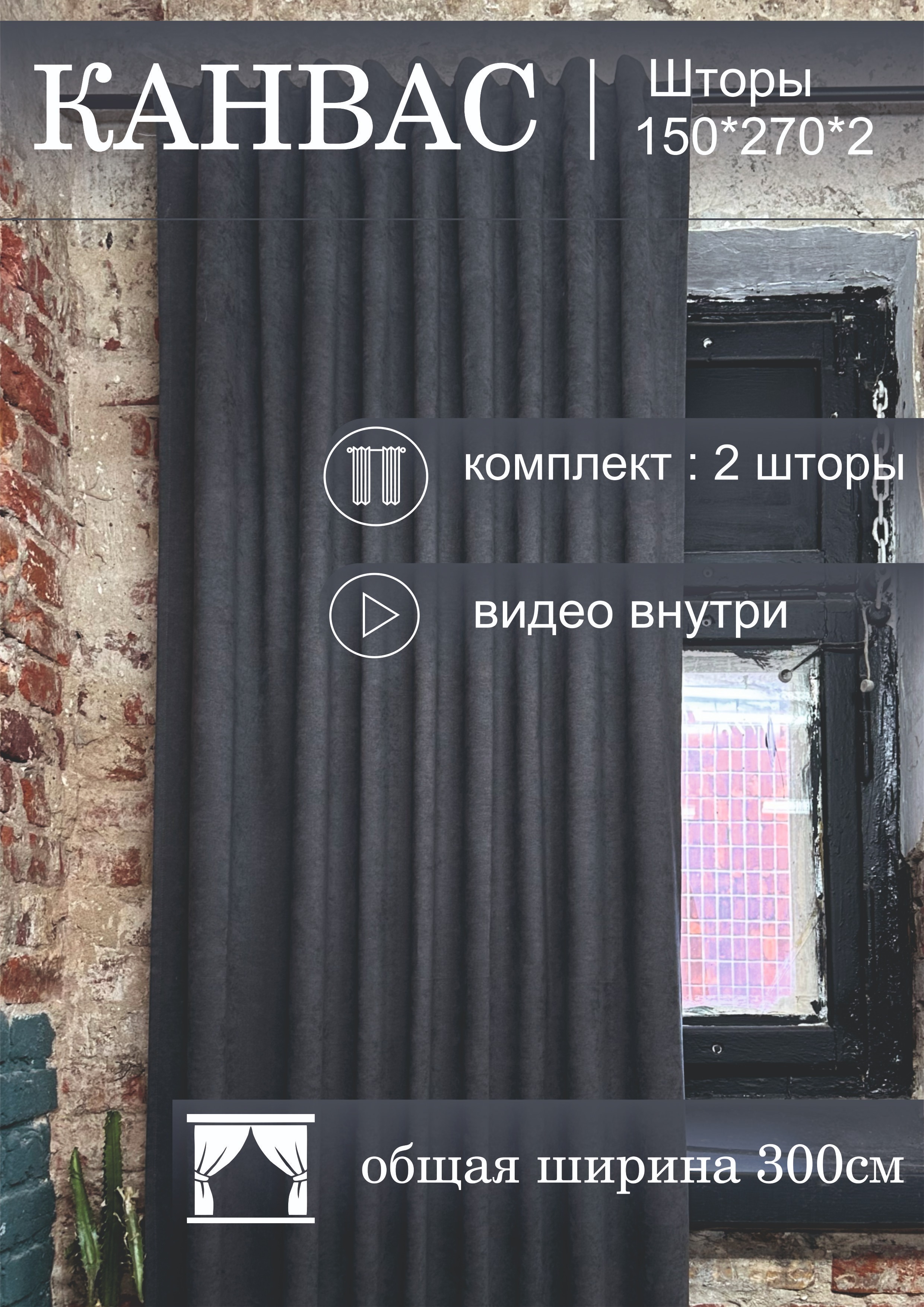 Комплект штор КронасМАрт Канвас 250x270 (2шт, темно-серый) — фото 3
