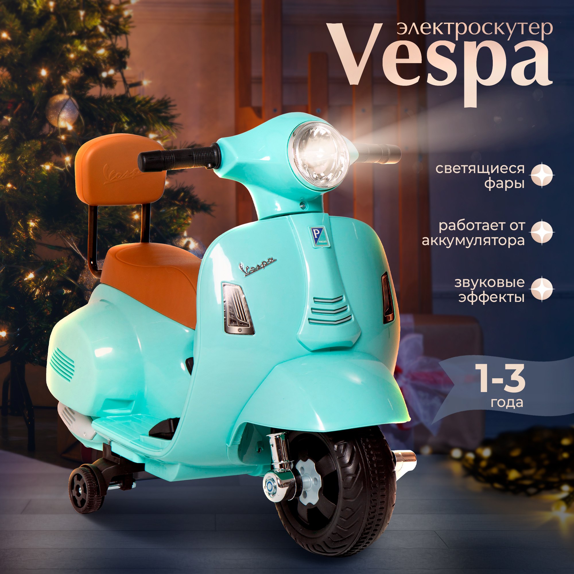 Детский мотоцикл Sweet Baby Vespa H1-K (бирюзовый) — фото 2