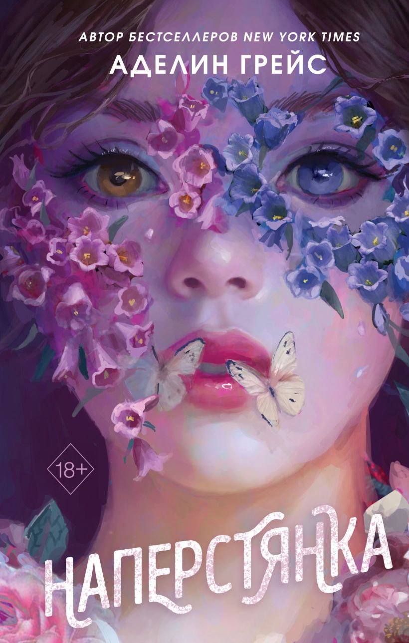 Художественная книга FreeDom Наперстянка, твердая обложка (Грейс Аделин)