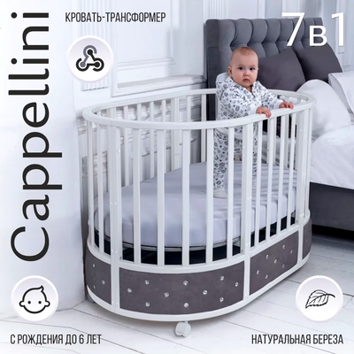 Купить Детская кровать-трансформер Sweet Baby Cappellini 7в1  