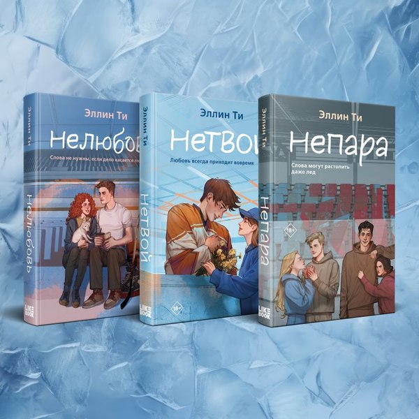 Набор книг Like Book Непара. Нетвой. Нелюбовь (Ти Эллин)