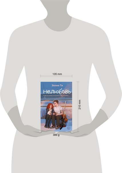 Набор книг Like Book Непара. Нетвой. Нелюбовь (Ти Эллин)