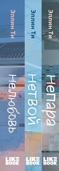Набор книг Like Book Непара. Нетвой. Нелюбовь (Ти Эллин)