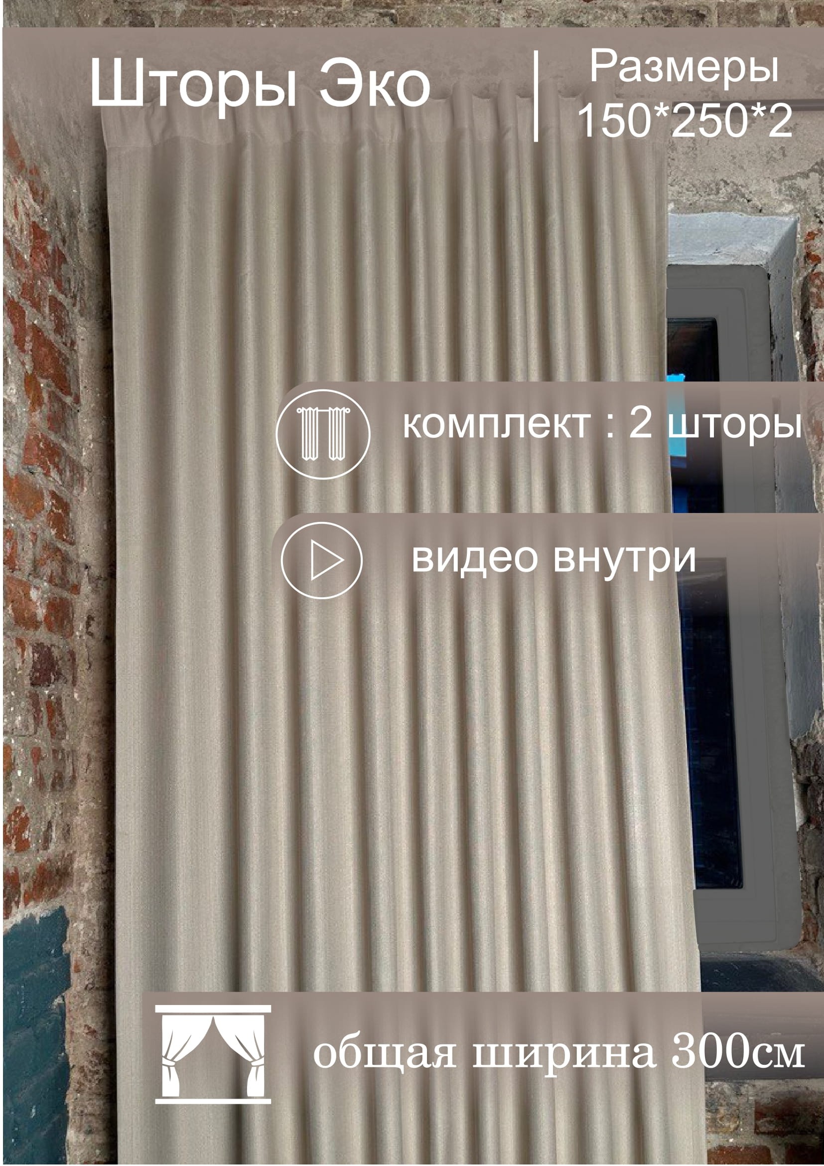 Комплект штор КронасМАрт Эко 150x250 (2шт, бежевый) — фото 4