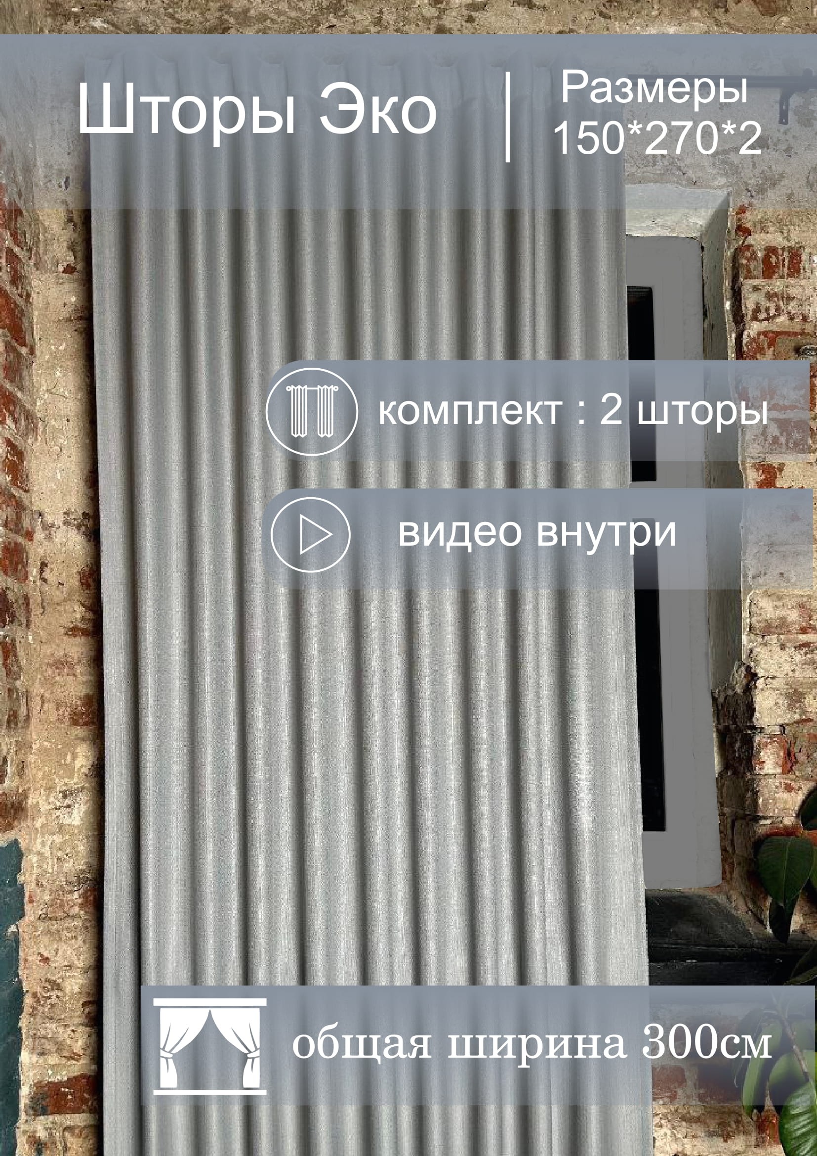 Комплект штор КронасМАрт Эко 150x270 (2шт, серый) — фото 3