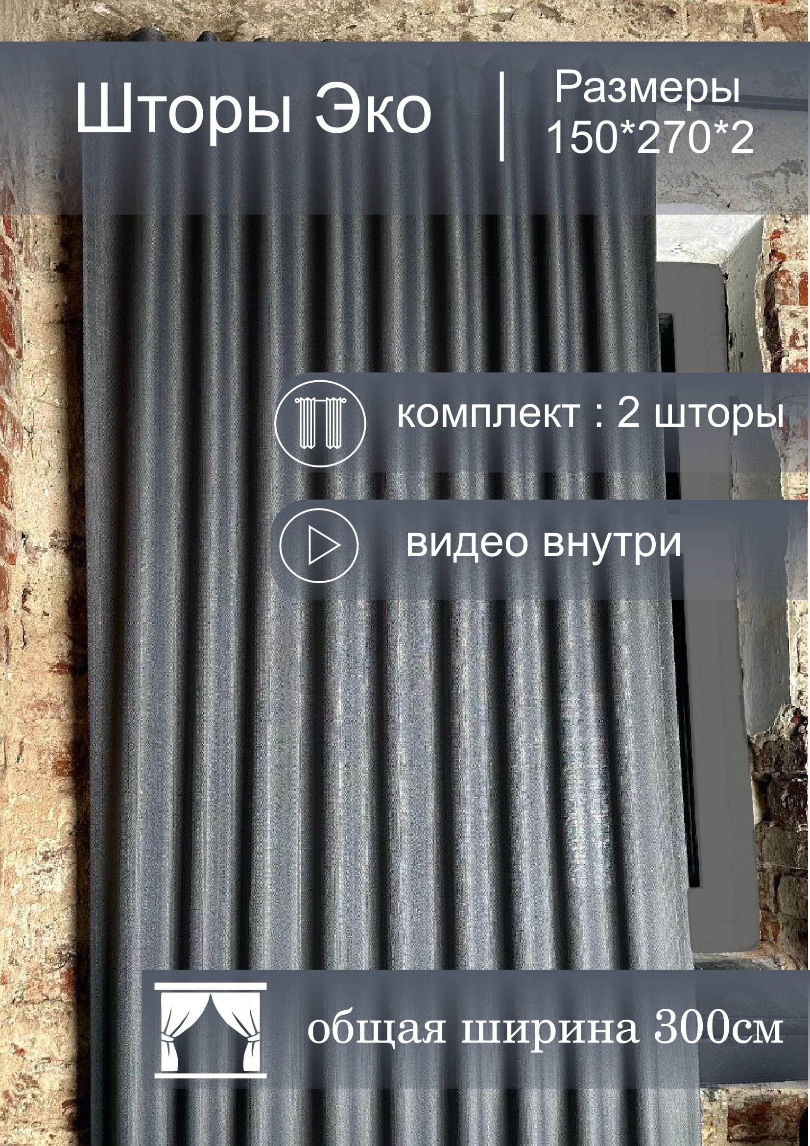 Комплект штор КронасМАрт Эко 150x270 (2шт, графит) — фото 3