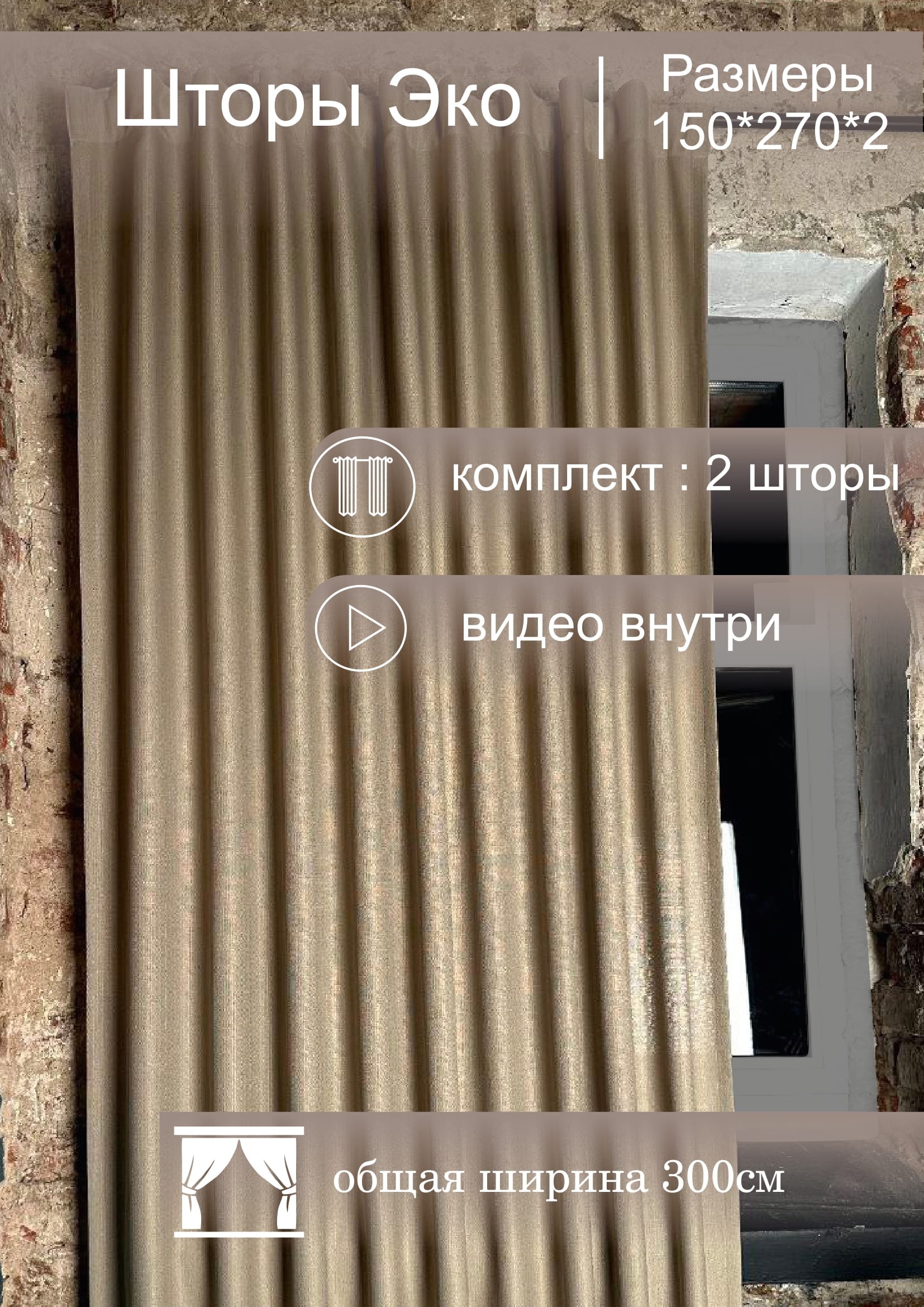 Комплект штор КронасМАрт Эко 150x270 (2шт, бежевый) — фото 4