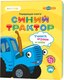 Музыкальная книга BertToys Нажималка. Синий трактор. Учимся, играем и поем! / FD151 - 