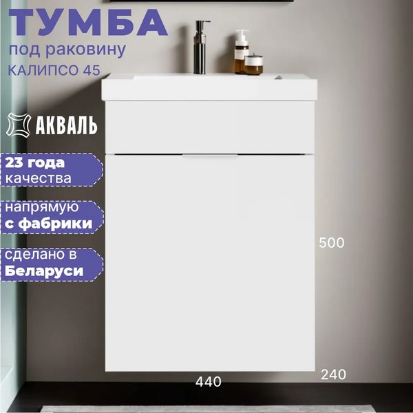 Купить Тумба под умывальник Акваль Калипсо / АК.45.25.10.N в Гомеле