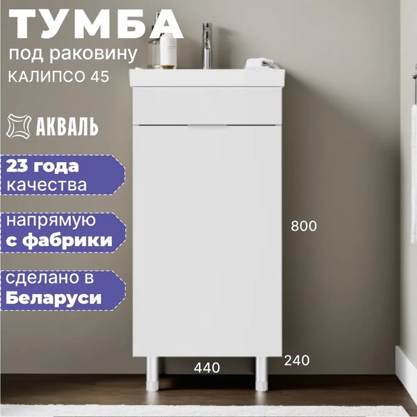 Купить Тумба под умывальник Акваль Калипсо / АК.45.25.00.N в Гомеле