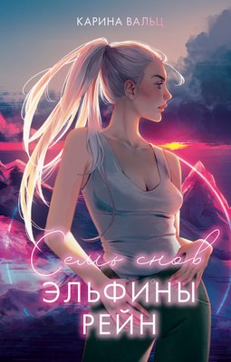 Книга CLEVER #trendbooks_magic. Семь снов Эльфины Рейн, твердая обложка (Вальц Карина) - 