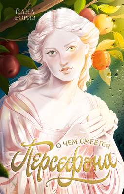 

Книга, #trendbooks. О чем смеется Персефона, твердая обложка