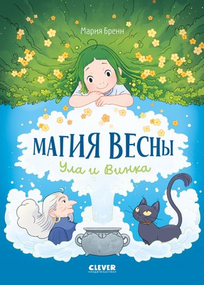 Комикс CLEVER Магия весны. Ула и Винка, твердая обложка - 