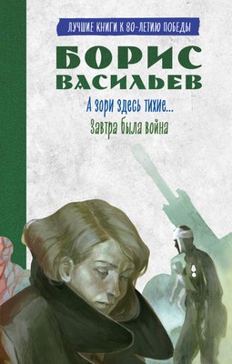 

Книга, А зори здесь тихие. Завтра была война, твердая обложка