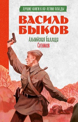 

Книга, История Победы. Альпийская баллада. Сотников, твердая обложка