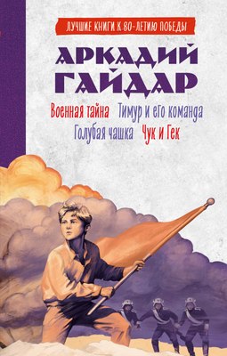Книга CLEVER Военная тайна. Голубая чашка. Тимур и его команда. Чук и Гек (твердая обложка) - 