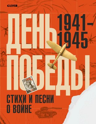 

Книга, История Победы. День Победы. Стихи и песни о войне
