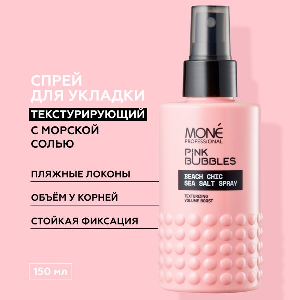 Текстурирующий спрей для волос Mone Professional Пляжный шик (150мл)
