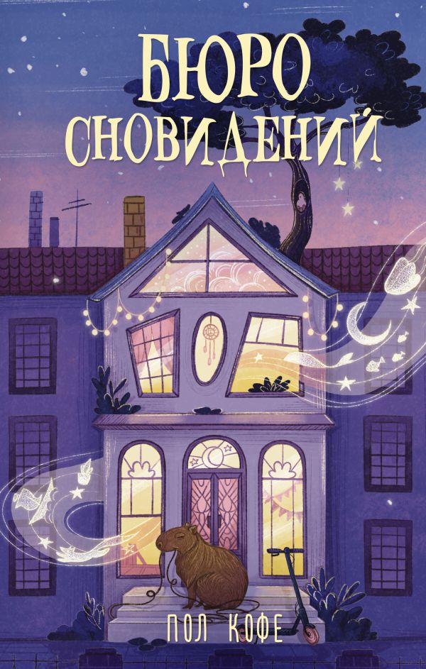 Художественная книга АСТ Бюро сновидений, твердая обложка (Пол Кофе) — фото 1