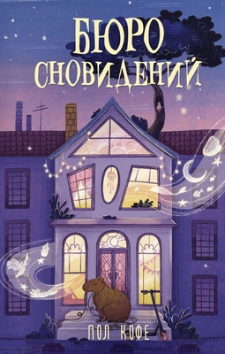 

Книга, Бюро сновидений, твердая обложка