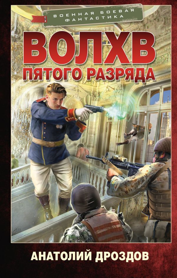 Художественная книга АСТ Волхв пятого разряда, твердая обложка (Дроздов Анатолий ) — фото 1
