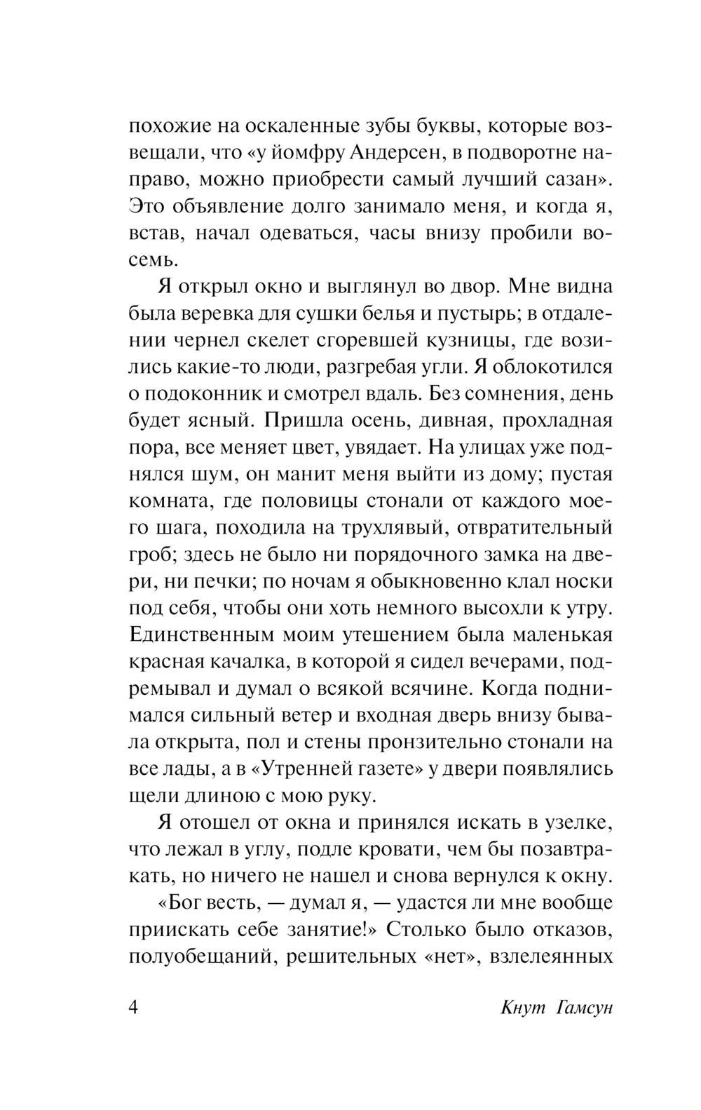 Художественная книга АСТ Голод, твердая обложка (Гамсун Кнут) — фото 5