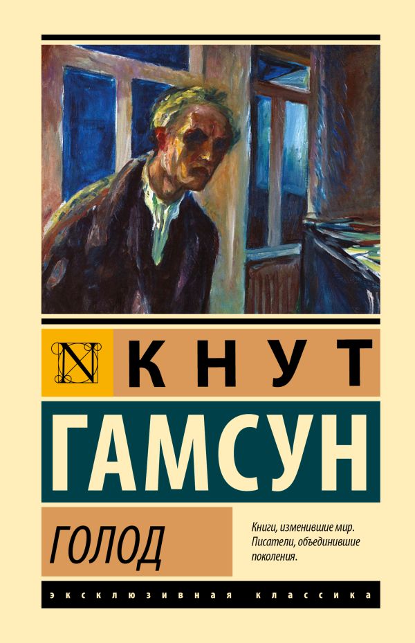 Художественная книга АСТ Голод, твердая обложка (Гамсун Кнут) — фото 1