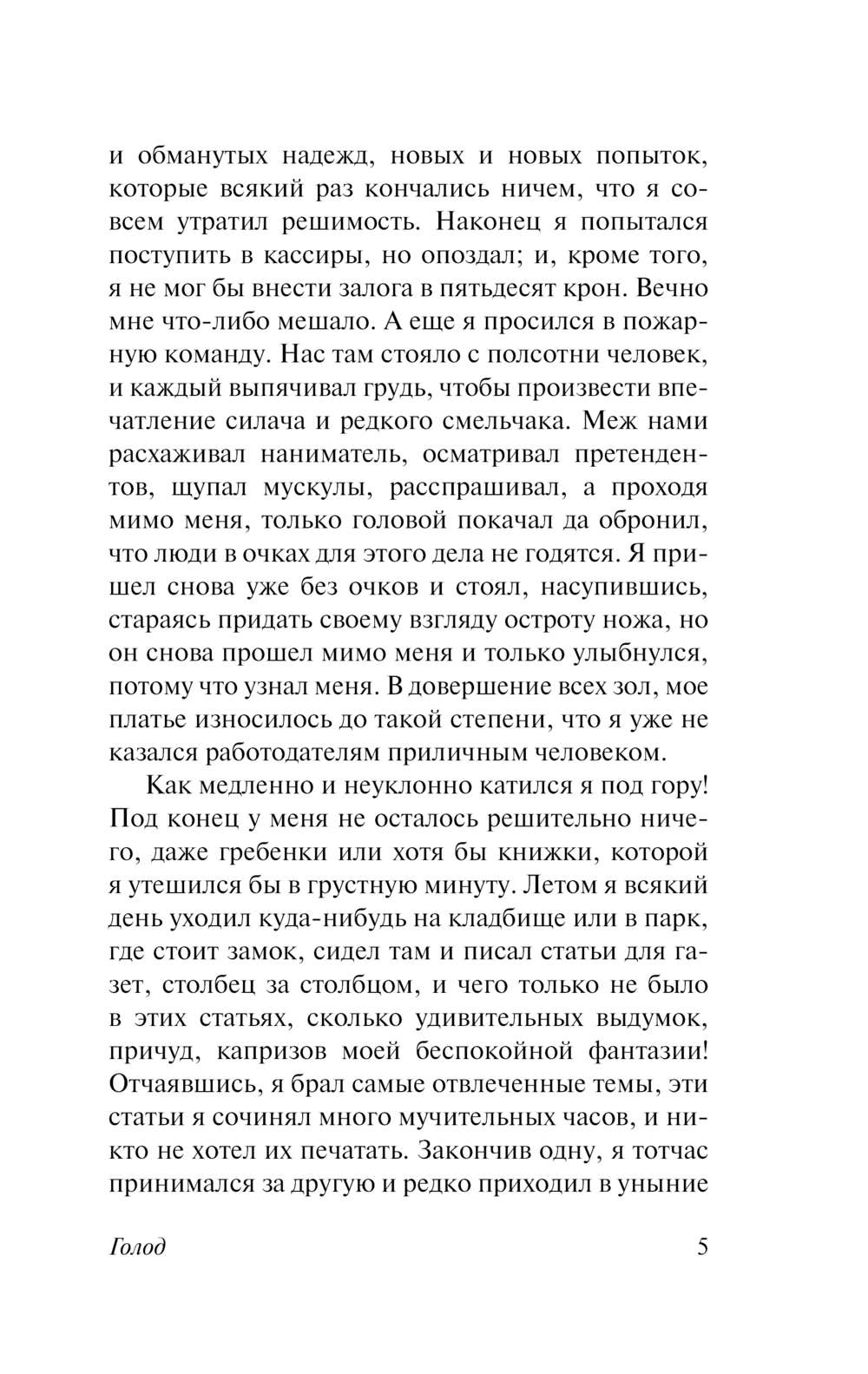 Художественная книга АСТ Голод, твердая обложка (Гамсун Кнут) — фото 6