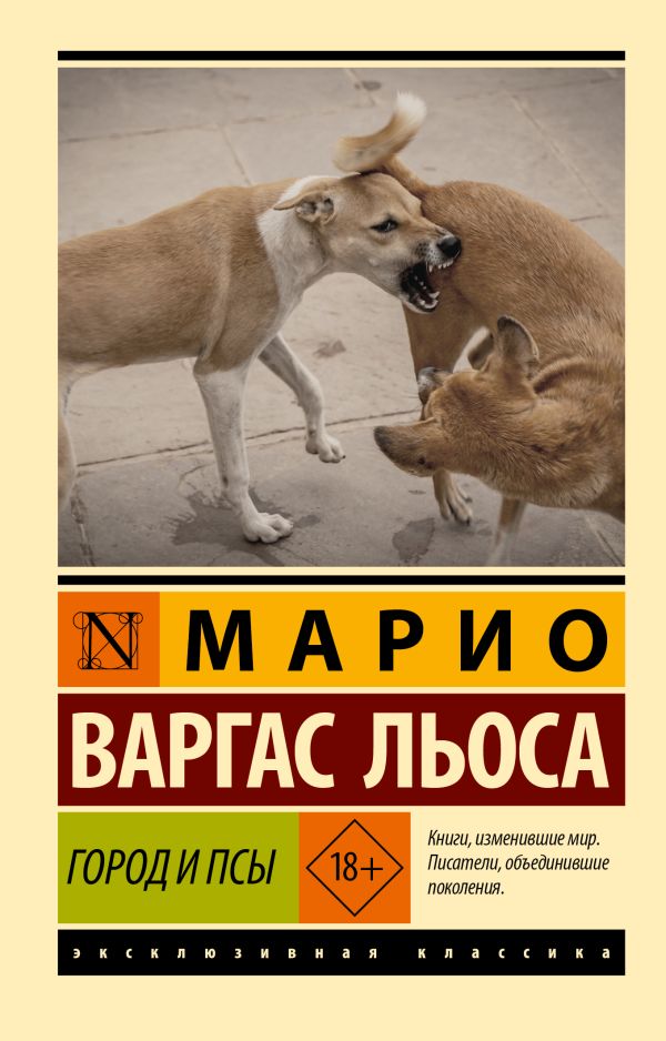 Художественная книга АСТ Город и псы, мягкая обложка (Варгас Льоса Марио) — фото 1