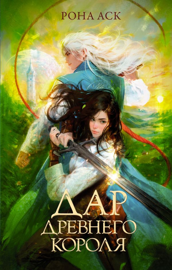 Художественная книга АСТ Дар Древнего короля, твердая обложка (Аск Рона) — фото 1
