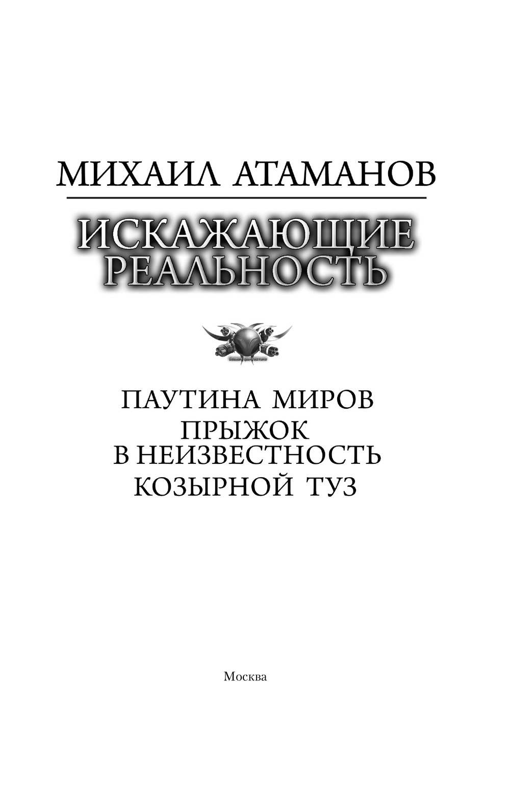 Художественная книга АСТ Искажающие реальность-2 (Атаманов Михаил) — фото 3