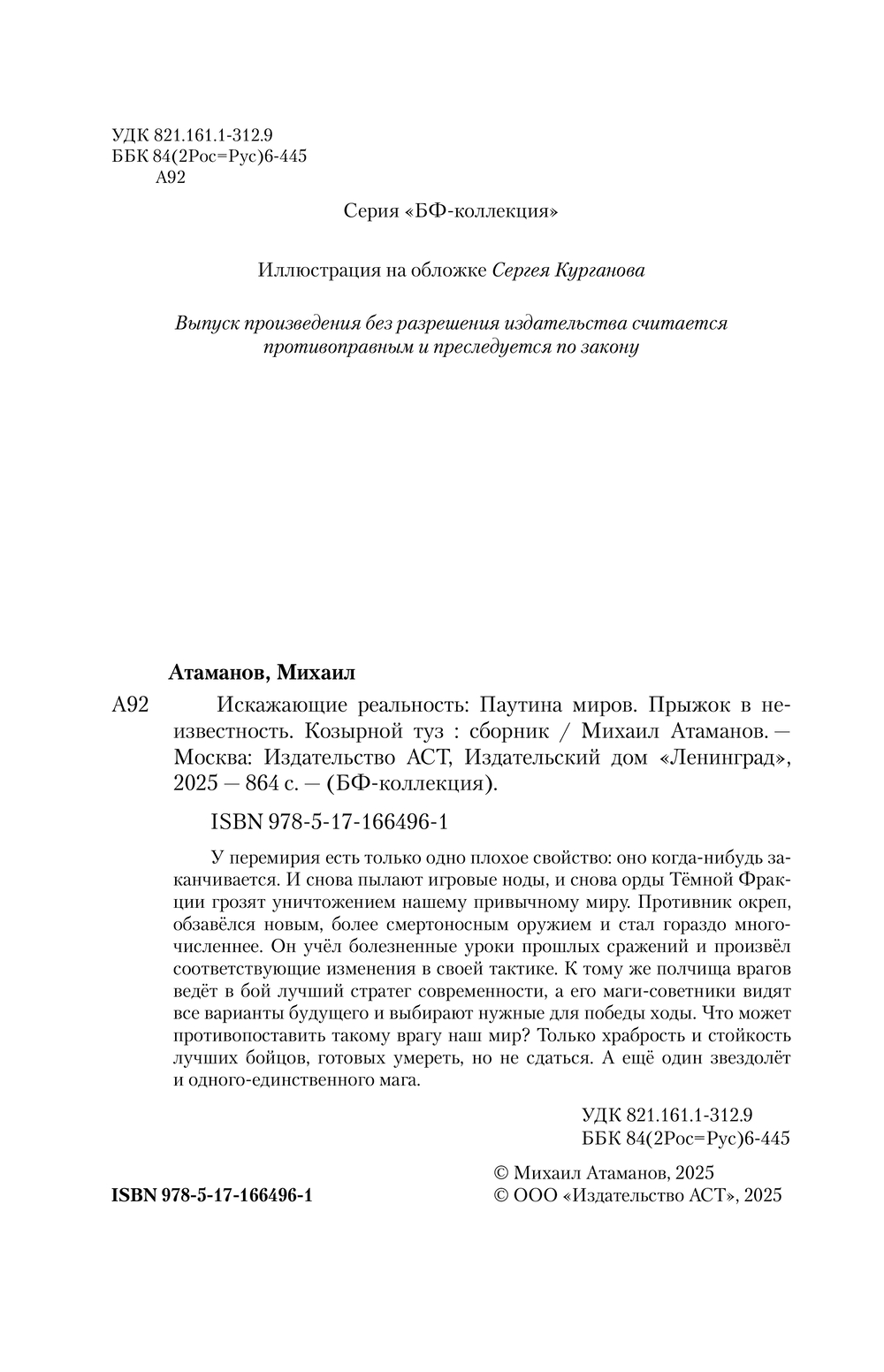 Художественная книга АСТ Искажающие реальность-2 (Атаманов Михаил) — фото 4
