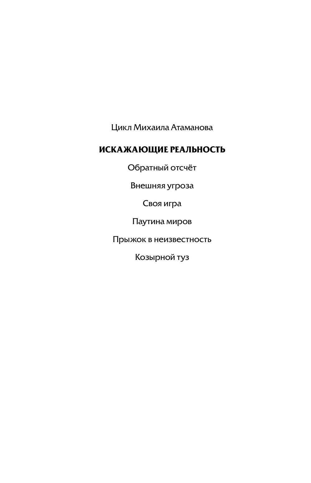 Художественная книга АСТ Искажающие реальность-2 (Атаманов Михаил) — фото 2