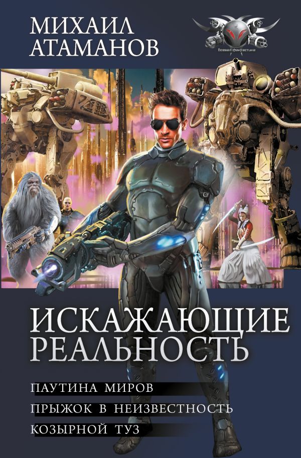 Художественная книга АСТ Искажающие реальность-2 (Атаманов Михаил) — фото 1