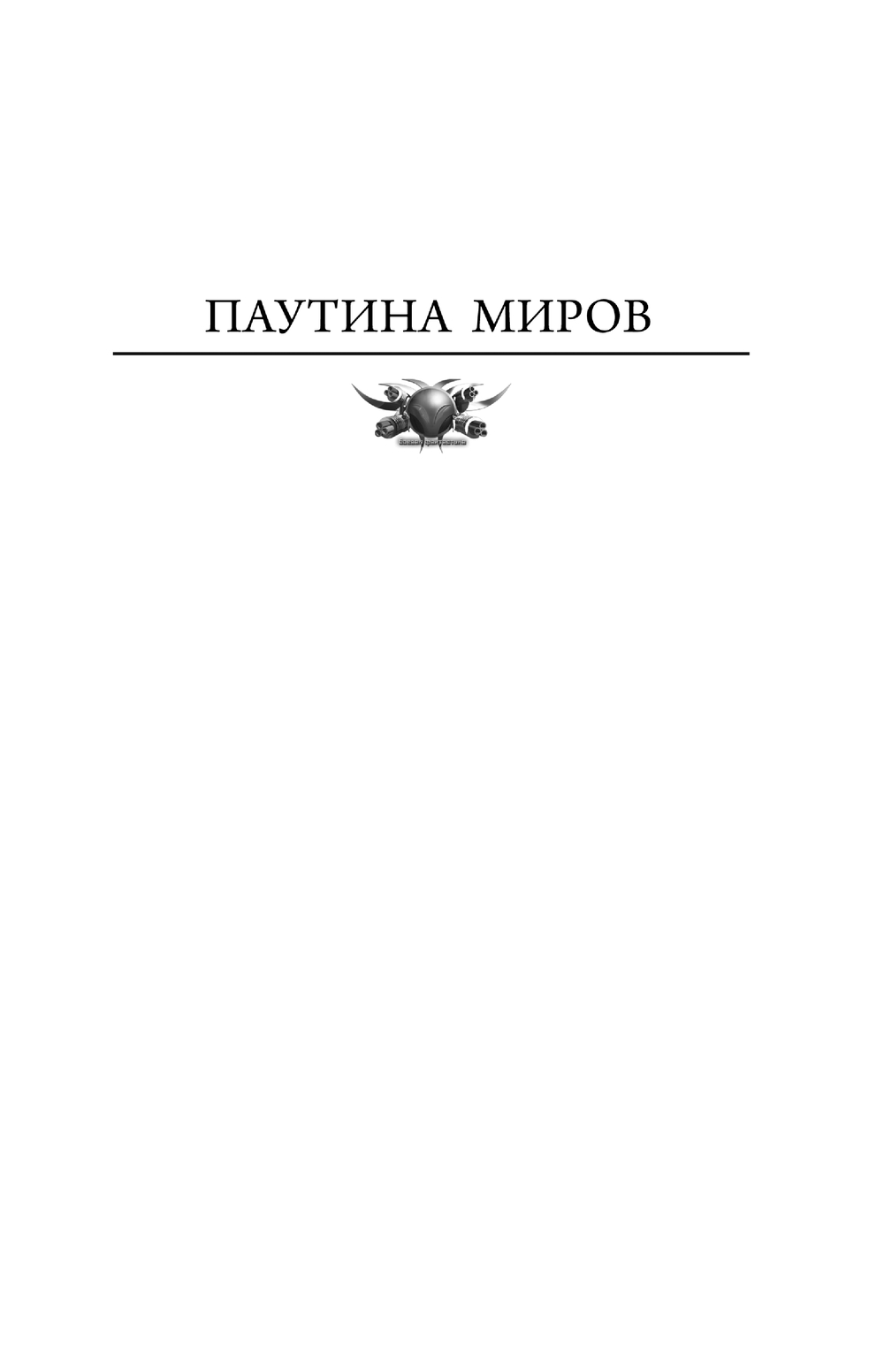 Художественная книга АСТ Искажающие реальность-2 (Атаманов Михаил) — фото 5