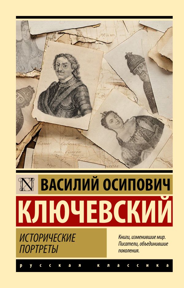 Нехудожественная книга АСТ Исторические портреты, мягкая обложка (Ключевский Василий)