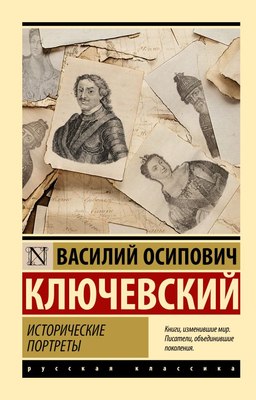 

Книга, Исторические портреты, мягкая обложка