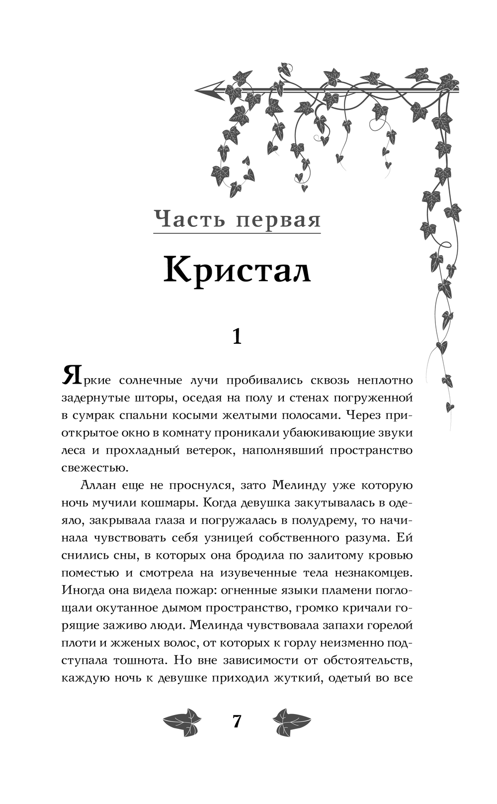 Художественная книга АСТ История Мелинды Джонс. Шрамы прошлого, твердая обложка (Сова Яна) — фото 6