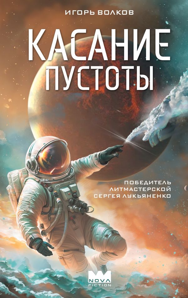 Художественная книга АСТ Касание пустоты, твердая обложка (Волков Игорь) — фото 1