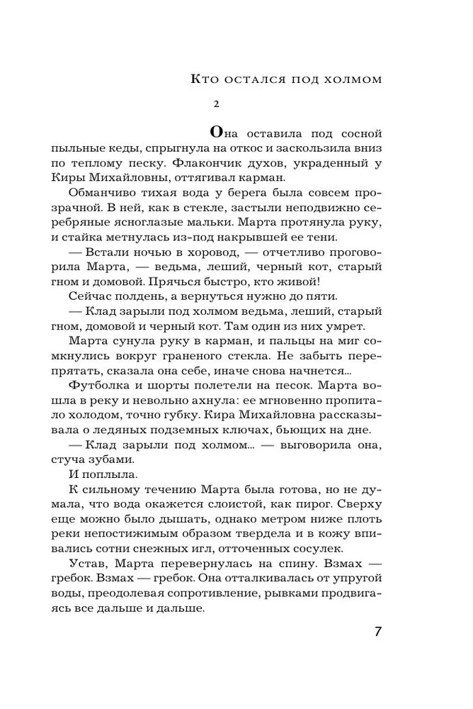 Художественная книга АСТ Кто остался под холмом, мягкая обложка (Михалкова Елена ) — фото 6