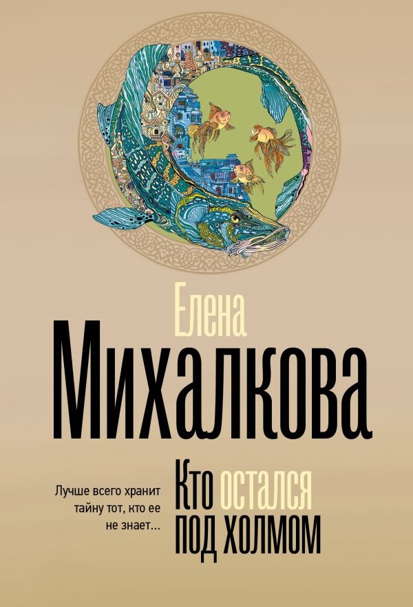 Художественная книга АСТ Кто остался под холмом, мягкая обложка (Михалкова Елена ) — фото 1