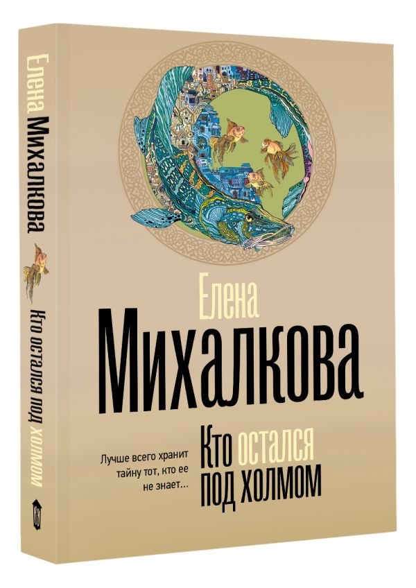 Художественная книга АСТ Кто остался под холмом, мягкая обложка (Михалкова Елена ) — фото 2