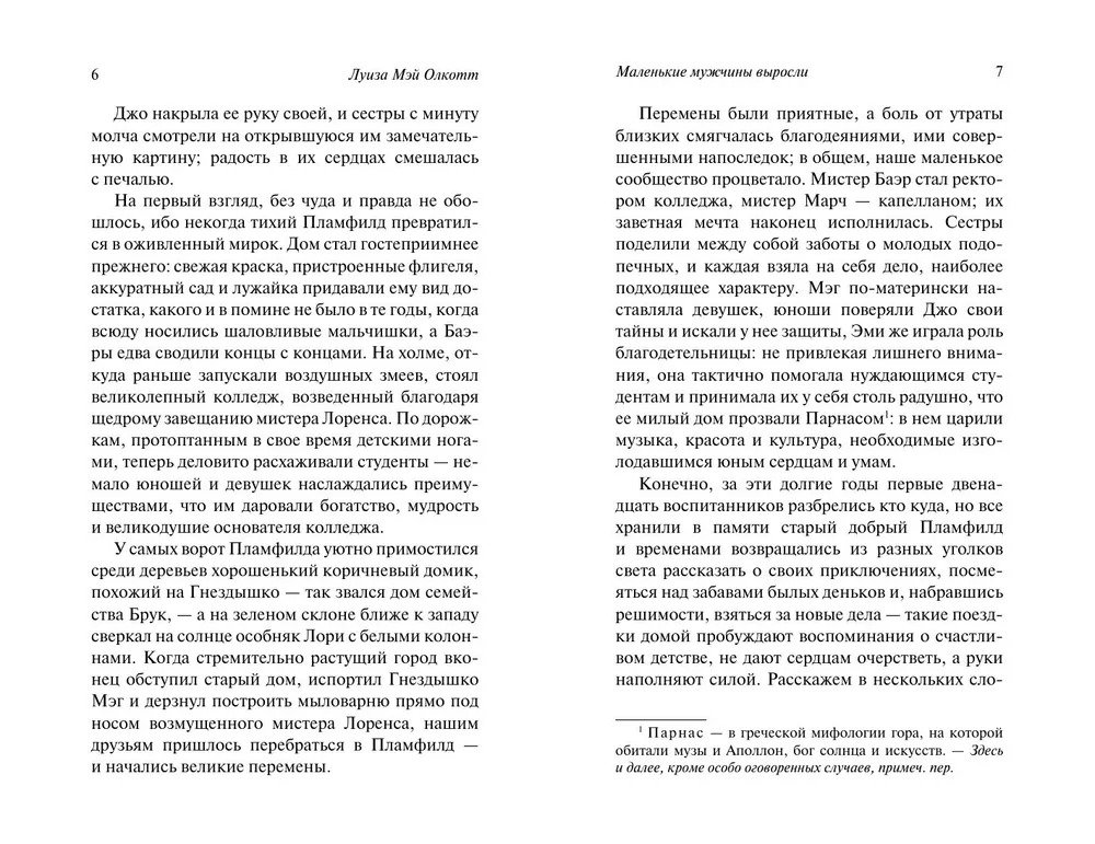 Художественная книга АСТ Маленькие мужчины выросли, мягкая обложка (Олкотт Луиза ) — фото 4
