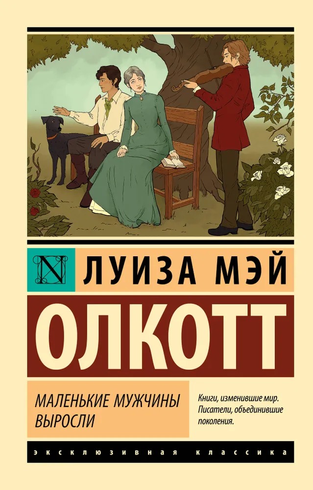 Художественная книга АСТ Маленькие мужчины выросли, мягкая обложка (Олкотт Луиза ) — фото 1