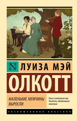 Книга АСТ Маленькие мужчины выросли, мягкая обложка (Олкотт Луиза ) - 