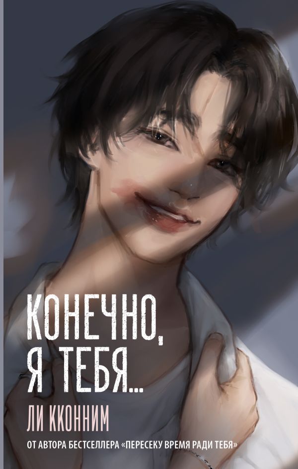 Художественная книга АСТ Конечно, я тебя... Твердая обложка (Ли Кконним) — фото 1
