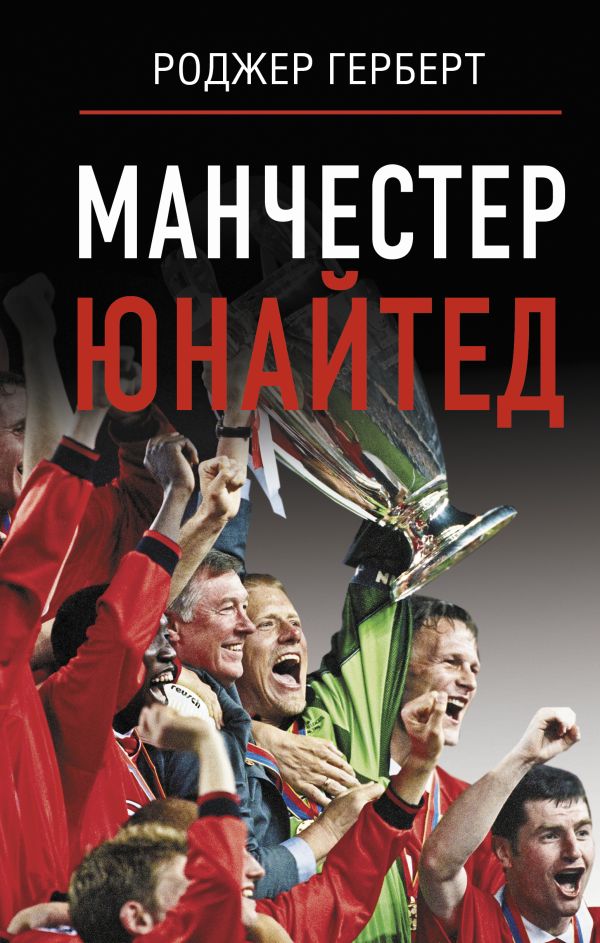 Нехудожественная книга АСТ Манчестер Юнайтед, твердая обложка (Герберт Роджер)